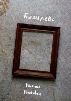 Книга "Базилевс" – Михаил Московец