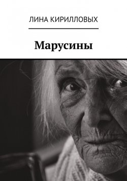 Книга "Марусины" – Лина Кирилловых