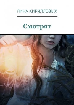 Книга "Смотрят" – Лина Кирилловых