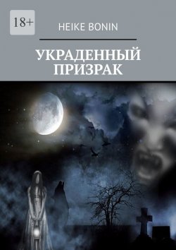 Книга "Украденный призрак" – Heike Bonin