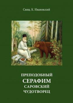 Книга "Преподобный Серофим Саровский чудотворец" – К. Ивановский, 1903
