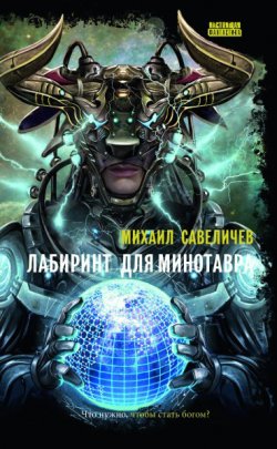 Книга "Лабиринт для Минотавра" – Михаил Савеличев, 2020