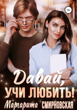 Книга "Давай, учи любить!" – Маргарита Смирновская, 2021