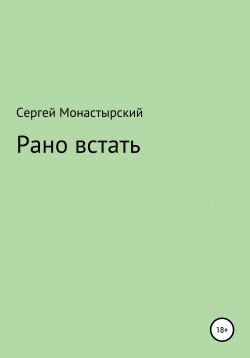 Книга "Рано встать" – Сергей Монастырский, 2021