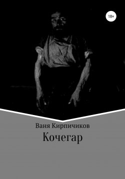 Книга "Кочегар" – Ваня Кирпичиков, 2021