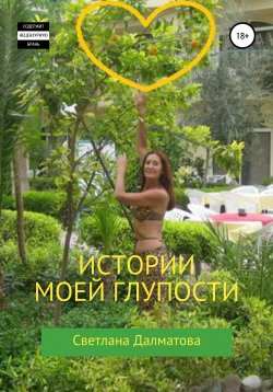 Книга "Истории моей глупости" – Светлана Далматова, 2021