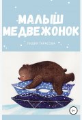 Малыш медвежонок (Лидия Тарасова, 2018)