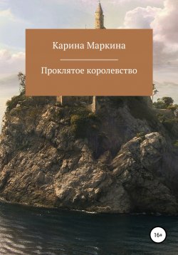 Книга "Проклятое королевство" – Карина Маркина, 2021