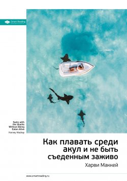 Книга "Ключевые идеи книги: Как плавать среди акул и не быть съеденным заживо. Харви Маккей" – М. Иванов, 2021