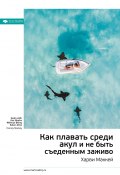 Книга "Ключевые идеи книги: Как плавать среди акул и не быть съеденным заживо. Харви Маккей" (М. Иванов, 2021)