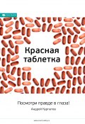 Ключевые идеи книги: Красная таблетка. Посмотри правде в глаза! (М. Иванов, 2021)