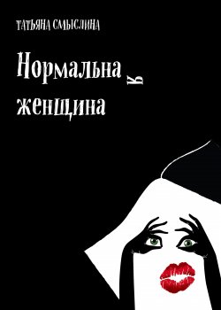 Книга "Нормальная женщина. Сборник" {RED. Fiction} – Татьяна Смыслина, 2021