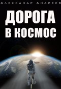 Книга "Дорога в космос" (Александр Андреев, 2021)