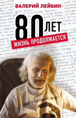 Книга "80 лет. Жизнь продолжается" – Валерий Лейбин, 2021