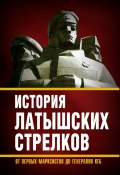 История «латышских стрелков». От первых марксистов до генералов КГБ (Сборник, 2021)