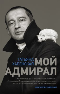 Книга "Мой адмирал" {Театр от первого лица} – Татьяна Хабенская, 2021
