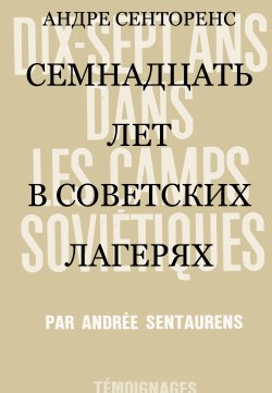 Книга "Семнадцать лет в советских лагерях" – Андре Сенторенс, 1963
