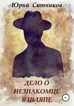 Книга "Дело о незнакомце в шляпе" – Юрий Ситников, 2021
