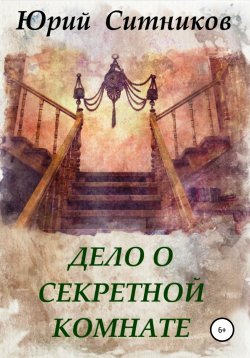 Книга "Дело о секретной комнате" – Юрий Ситников, 2021