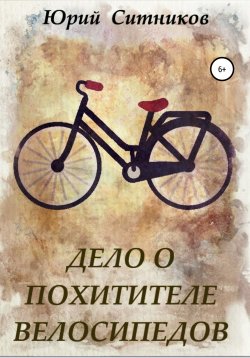 Книга "Дело о похитителе велосипедов" – Юрий Ситников, 2021