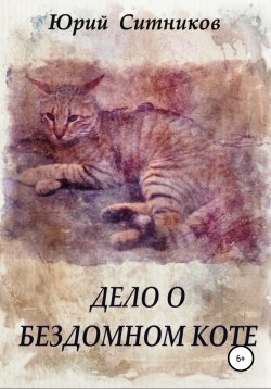 Книга "Дело о бездомном коте" – Юрий Ситников, 2021