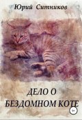 Дело о бездомном коте (Юрий Ситников, 2021)