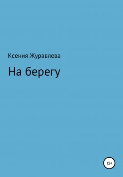 Книга "На берегу" – Ксения Журавлева, 2021