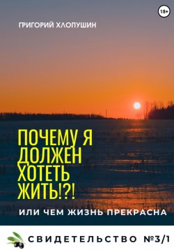 Книга "Почему я должен хотеть жить?!" – Григорий Хлопушин, 2019