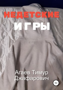 Книга "Недетские игры" – Тимур Агаев, 2021