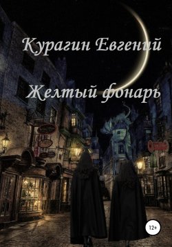 Книга "Желтый фонарь" – Евгений Курагин, 2021