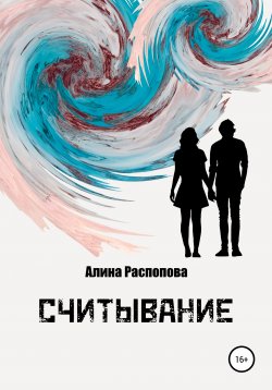 Книга "Считывание" – Алина Распопова, 2009