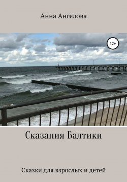 Книга "Сказания Балтики" – Анна Ангелова, Анна Ангелова, 2021