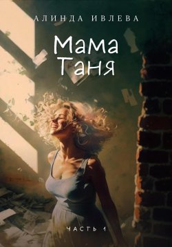 Книга "Мама Таня 1:0" – Алинда Ивлева, 2021
