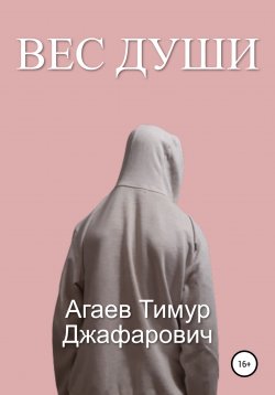 Книга "Вес души (сборник)" – Тимур Агаев, 2021