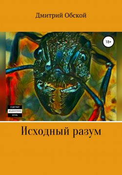 Книга "Исходный разум" – Дмитрий Обской, 2021