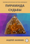 Пирамида Судьбы. Мировоззренческая система координат (Андрей Калинин, 2021)