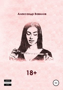 Книга "18 +" – Александр Вавилов, 2021