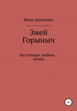 Книга "Змей Горыныч" – Инна Адаменко, 2020