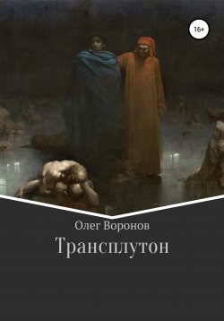 Книга "Трансплутон" – Олег Воронов, 2021