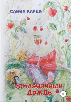 Книга "Земляничный дождь" – Савва Карев, 2020