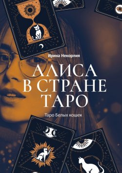 Книга "Алиса в стране Таро. Таро Белых кошек" – Ирина Некорлия