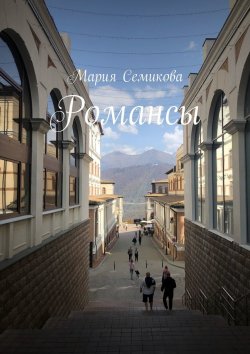 Книга "Романсы" – Мария Семикова