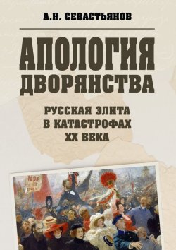 Книга "Апология дворянства" – Александр Севастьянов
