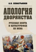 Апология дворянства (Александр Севастьянов)