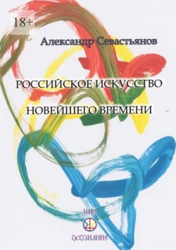 Книга "Российское искусство новейшего времени" – Александр Севастьянов