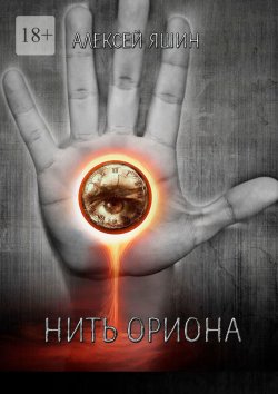 Книга "Нить Ориона" – Алексей Яшин