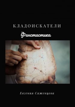 Книга "Кладоискатели" – Евгения Саженцева