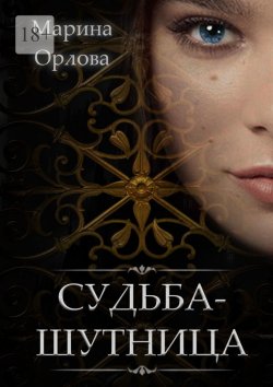 Книга "Судьба-шутница" – Марина Орлова
