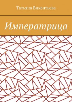 Книга "Императрица" – Татьяна Викентьева