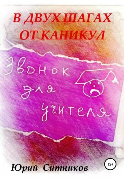 Книга "В двух шагах от каникул" – Юрий Ситников, 2021